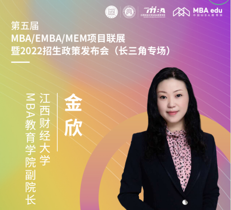 【8.15】江西财经大学MBA邀您在线收看第五届MBA项目联展暨2022招生政策发布会（长三角专场）