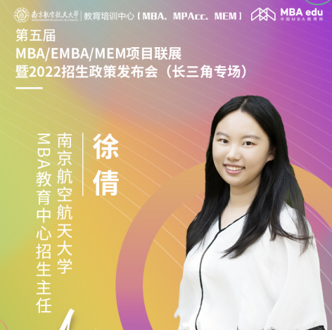 【8.15】南京航空航天大学MBA邀您在线收看第五届MBA项目联展暨2022招生政策发布会（长三角专场）