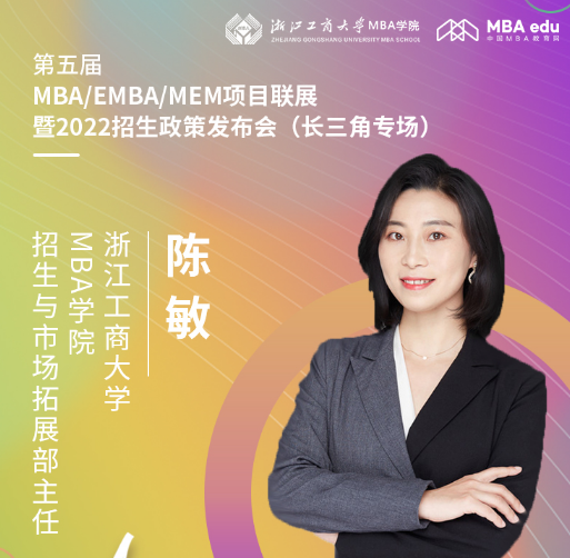 【8.15】浙江工商大学MBA邀您在线收看第五届MBA项目联展暨2022招生政策发布会（长三角专场）