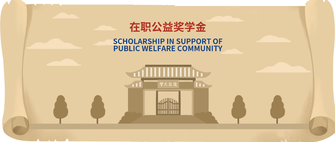 开放申请 | 以“公益”命名的复旦MBA奖学金，等你来申请！