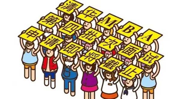 清华MBA拍了拍你 | 2022级第四批面试申请即将截止