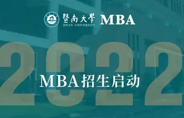 2022暨南大学MBA招生季 | 全是“干货”的答疑贴