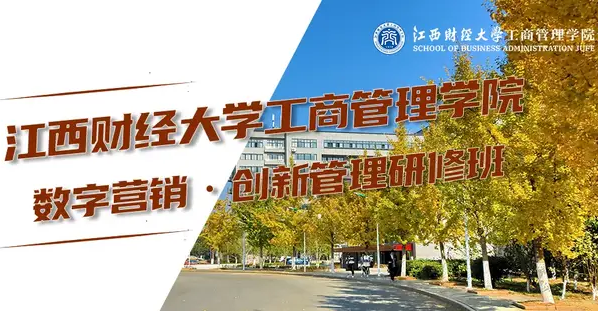 专题招生丨江西财经大学工商管理学院数字营销•创新管理研修班——为突破数字营销新认知量身设计
