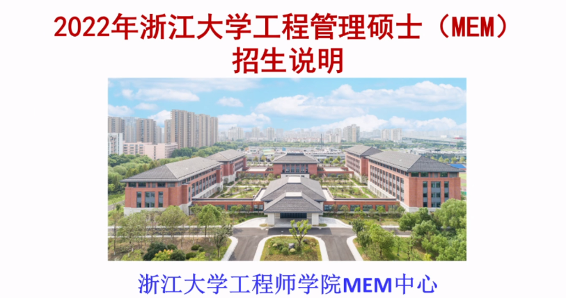 浙江大学工程师学院MEM项目招生政策解读