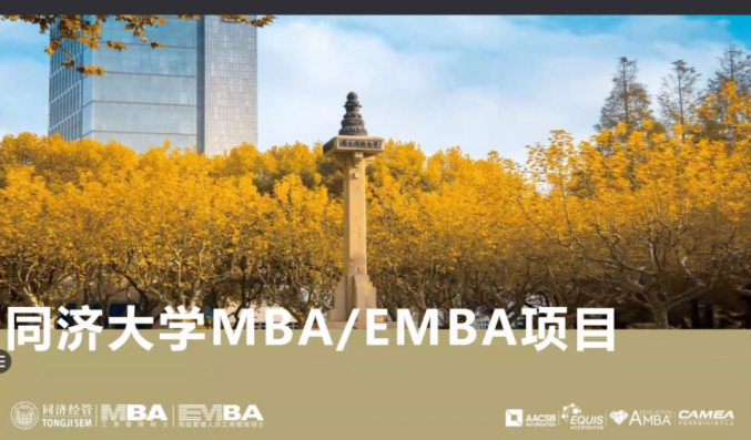 同济大学MBA项目招生政策解读