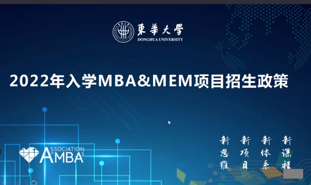 东华大学MBA项目招生政策解读