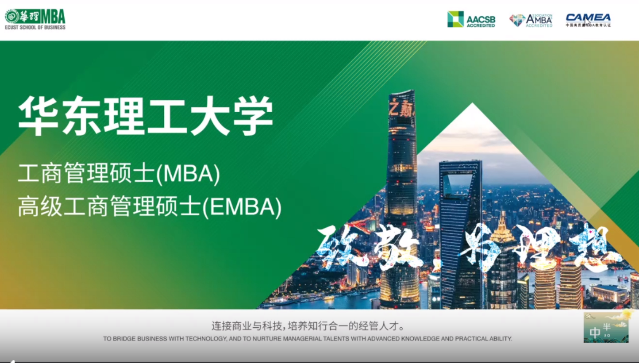 华东理工大学MBA项目招生政策解读