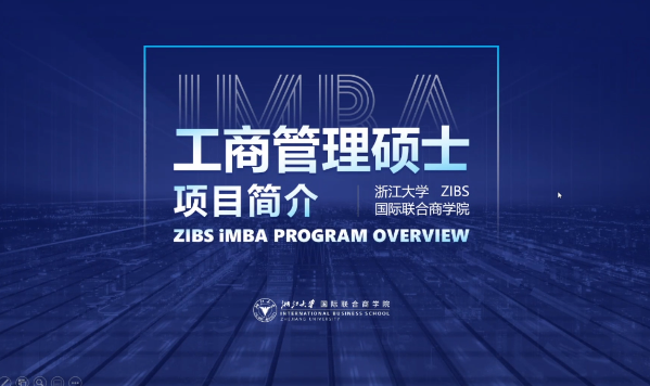 浙江大学国际联合商学院iMBA项目招生政策解读