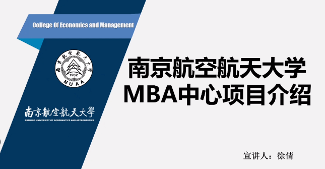 南京航空航天大学MBA项目招生政策解读