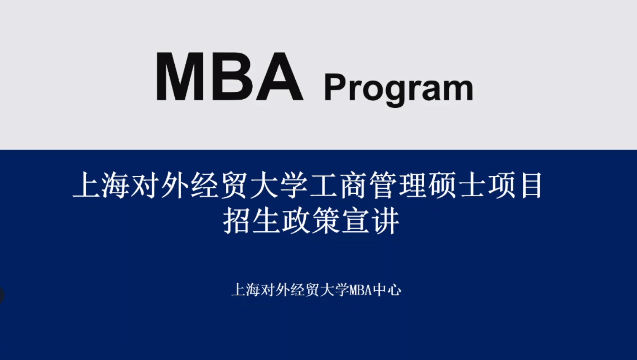 上海对外经贸大学MBA项目招生政策解读