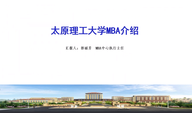 太原理工大学MBA项目招生政策解读