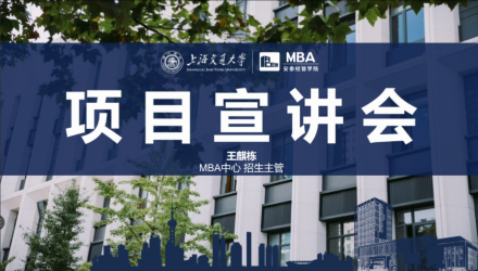 上海交通大学安泰经济管理学院MBA项目招生政策解读