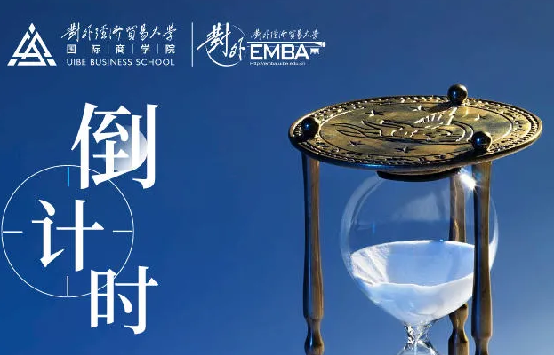 @考生 l 对外EMBA第三批次提前招生在线申请截止8.19晚24点