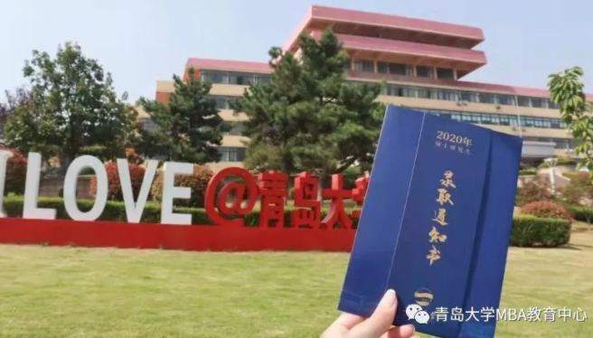 2022年青岛大学工商管理专业（MBA） 招生简章