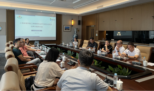 上海体育学院经管学院MBA建设研讨会成功举办