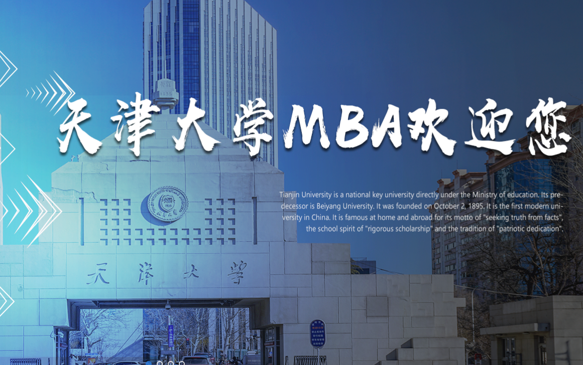 天津大学2022年工商管理硕士（MBA）招生简章