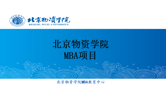 北京物资学院2022MBA项目招生政策解读