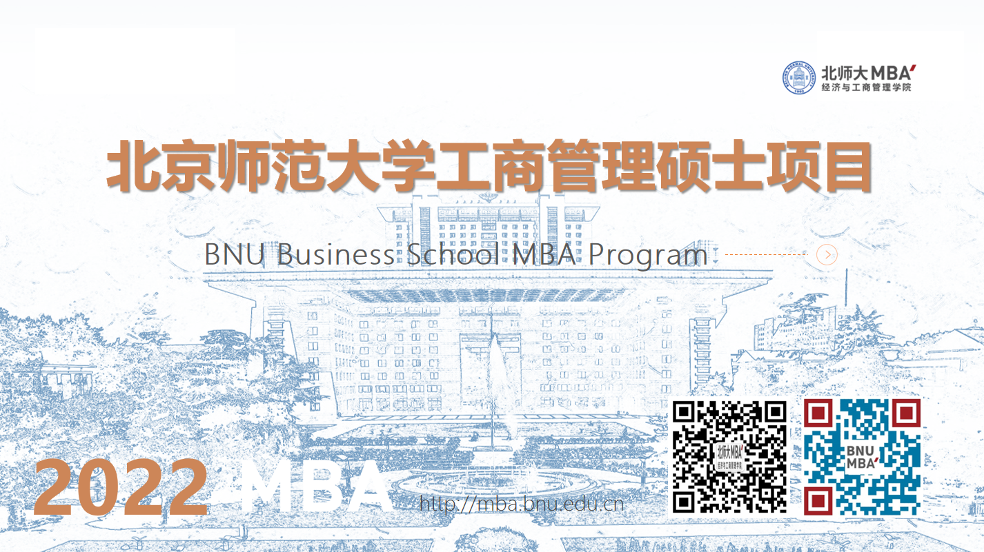北京师范大学2022MBA项目招生政策解读