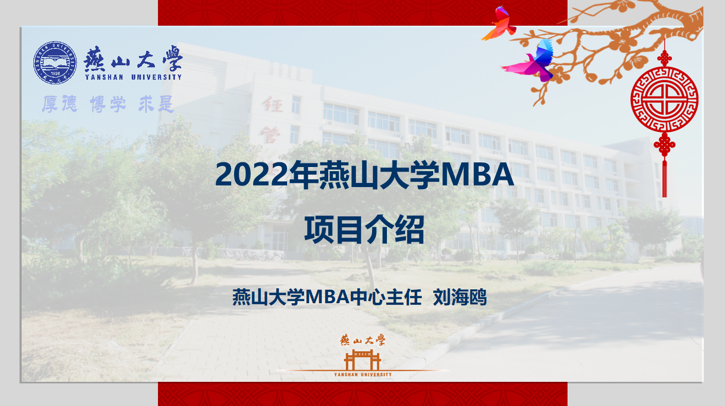 燕山大学2022MBA项目招生政策解读