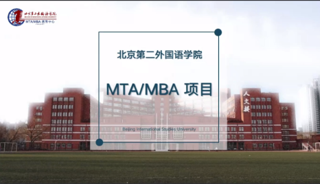 北京第二外国语学院2022MBA项目招生政策解读