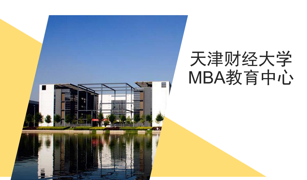 天津财经大学2022MBA项目招生政策解读