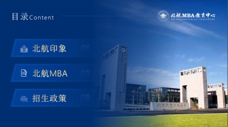 北京航空航天大学2022MBA项目招生政策解读