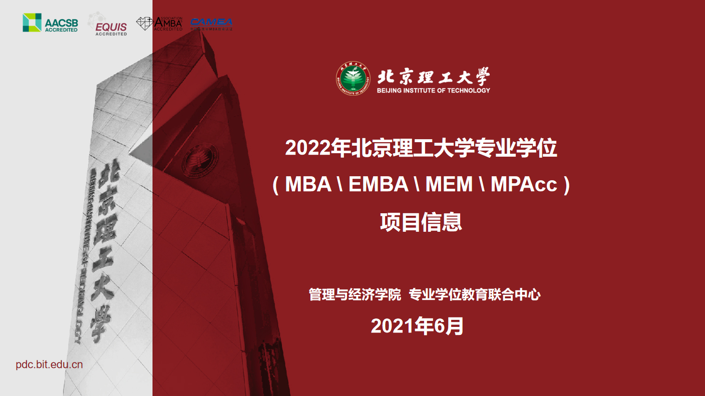北京理工大学2022MBA项目招生政策解读