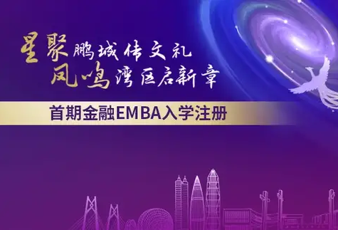 星聚鹏城传文礼·凤鸣湾区启新章 ——记香港中文大学（深圳）首期金融EMBA入学注册