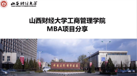山西财经大学2022MBA招生政策解读