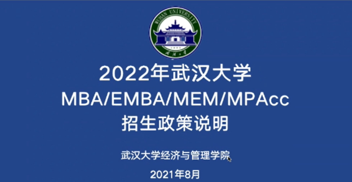 武汉大学2022MBA招生政策解读