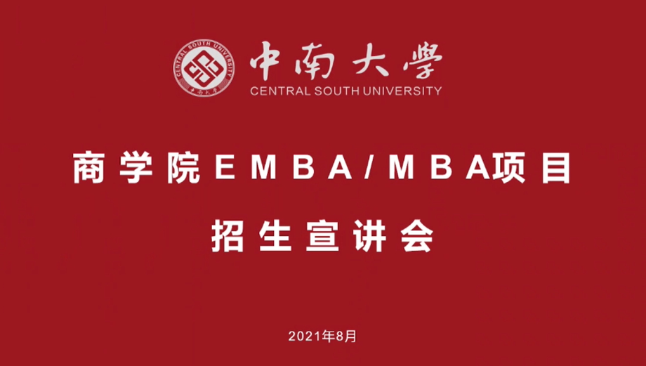 中南大学2022MBA招生政策解读