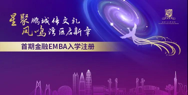 星聚鹏城传文礼·凤鸣湾区启新章 ——记香港中文大学（深圳）首期金融EMBA入学注册