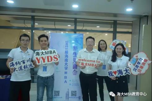 海南大学2021级MBA新生见面会圆满举行