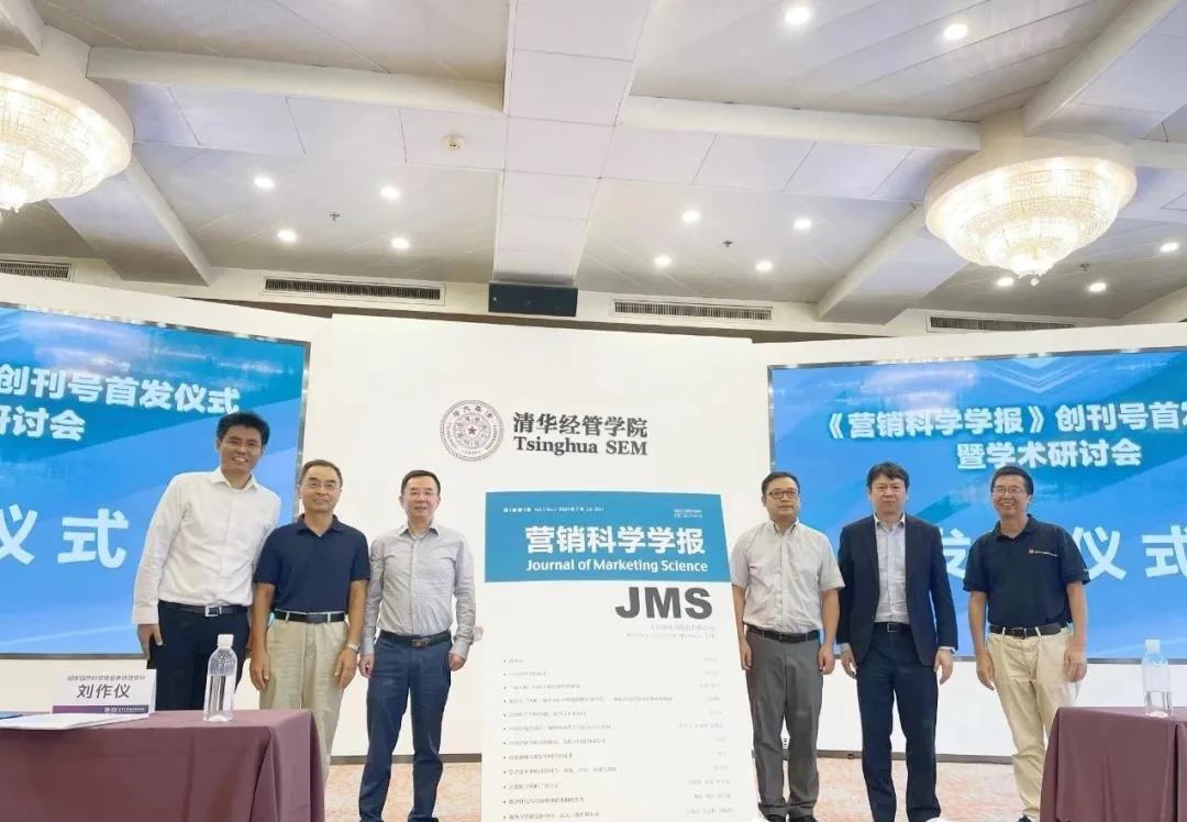 学术刊物《营销科学学报》创刊号首发仪式暨学术研讨会在清华大学举行