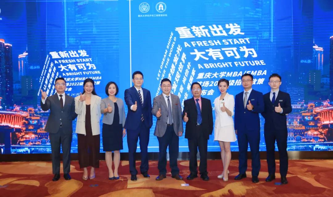 重庆大学MBA/EMBA2022年招生政策发布会暨招生主题论坛成功举行