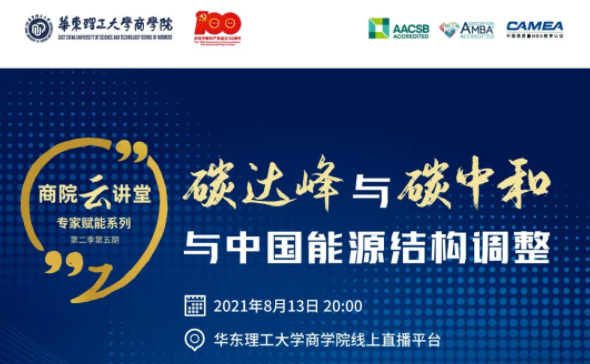 华理【商院云讲堂】“专家赋能”精彩回顾：碳达峰与碳中和与中国能源结构调整