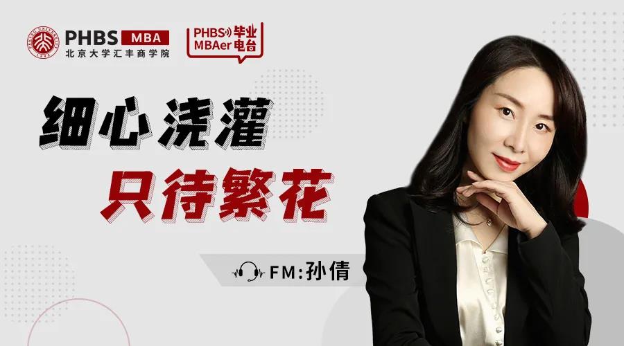 北大汇丰FM2021毕业电台 | 孙倩：细心浇灌，只待繁花