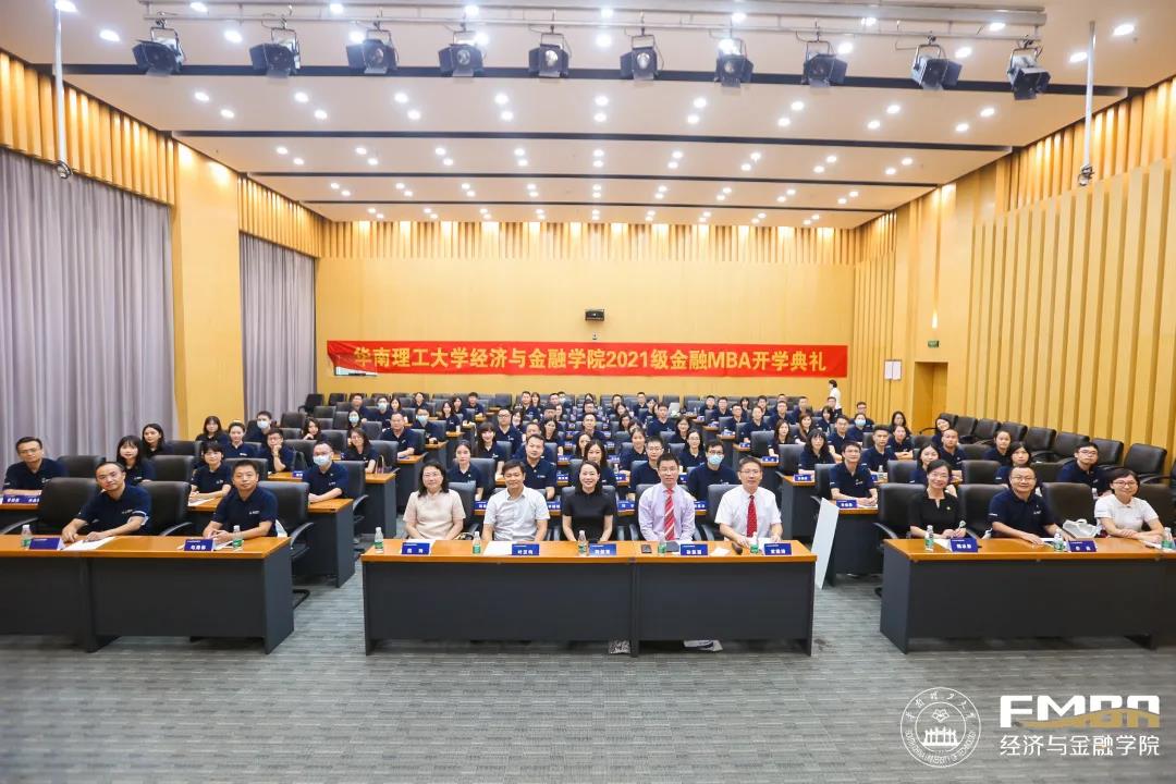 华南理工大学首届金融MBA新生开学典礼