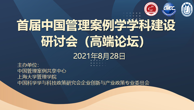 上海大学管理学院联合主办｜首届中国管理案例学学科建设研讨会(高端论坛)成功召开