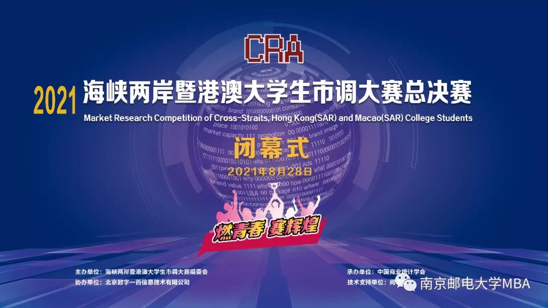 再次蝉联总冠军|南京邮电大学管院学子摘得2021海峡两岸暨港澳大学生市调大赛总决赛冠军