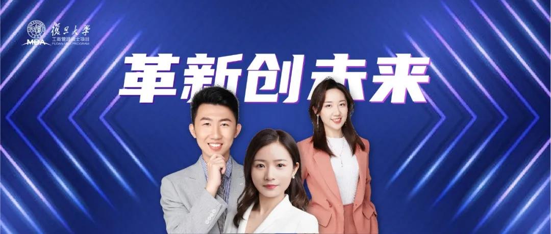 革新创未来 | 走出复旦校园，走进创新前沿