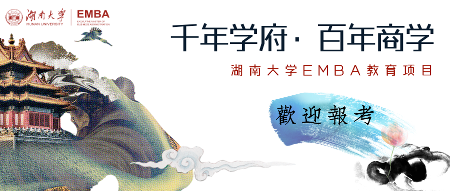2021 学无止境 | 欢迎报考湖南大学高级工商管理硕士（EMBA）项目