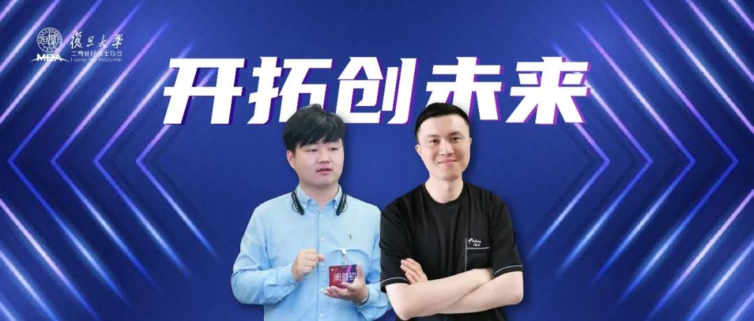 复旦MBA项目启航创未来 | 不忘初心，用创业让梦想绽放