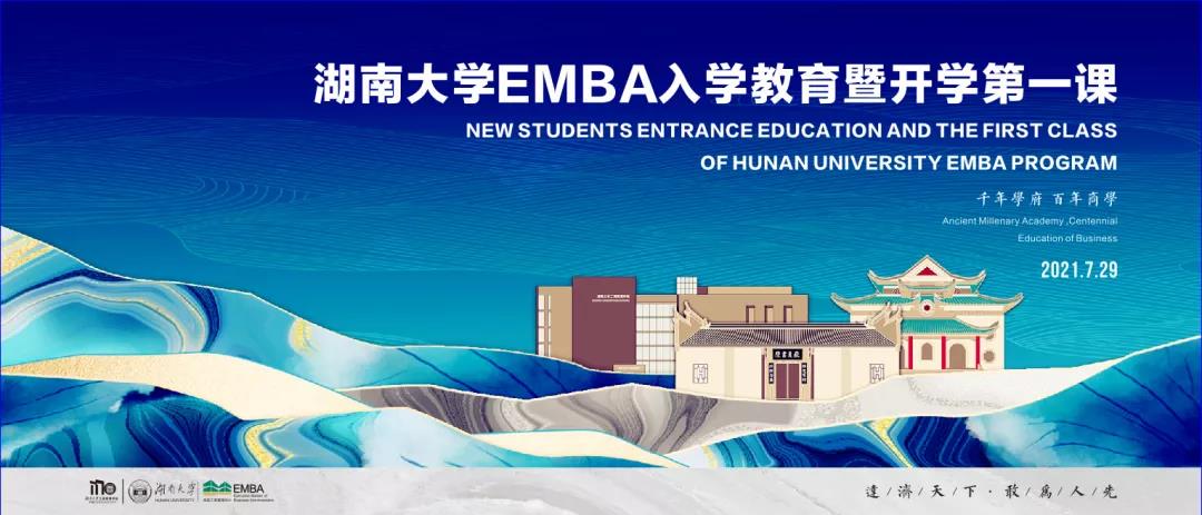 踏浪入海，手摘星辰 | 湖南大学EMBA举行2021级新生入学教育暨开学第一课