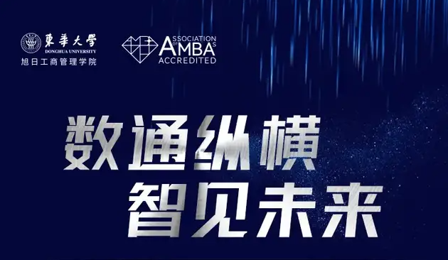 9.11 东华大学2022入学MBA/EMBA/MPAcc/MEM/MF/MIB招生政策发布会