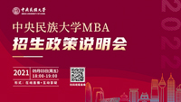 精彩回顾||中央民族大学MBA2022招生政策说明会圆满结束