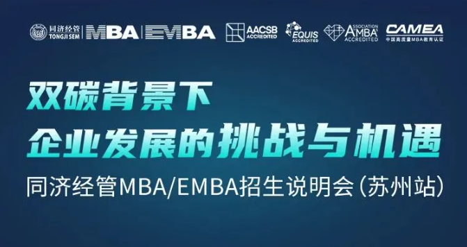 终于等到你！双碳背景下企业发展的挑战与机遇暨同济经管MBA/EMBA招生说明会