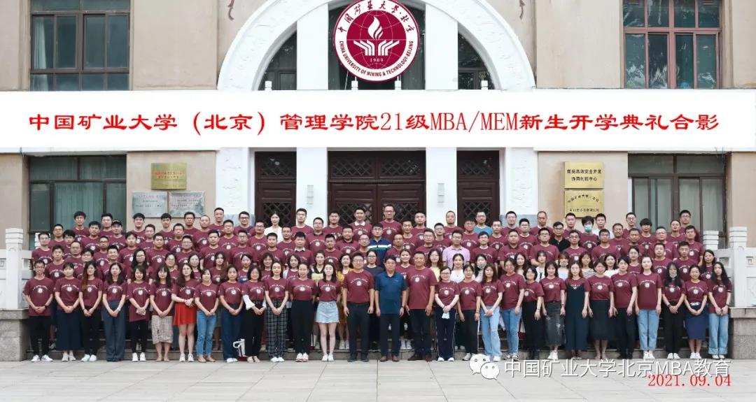 “矿世奇才 大有可为”|中国矿业大学（北京）管理学院2021级MBA/MEM新生开学典礼隆重举行