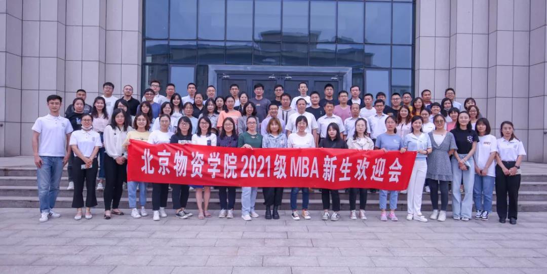 萌新驾到 | 北京物资学院2021级MBA新生，终于等到你!