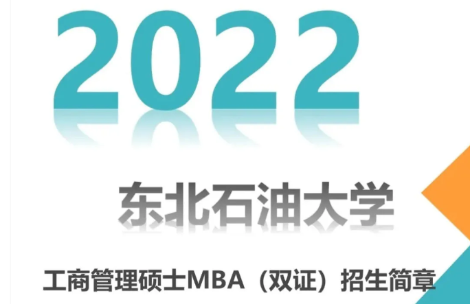 东北石油大学2022年工商管理硕士MBA（双证）招生简章